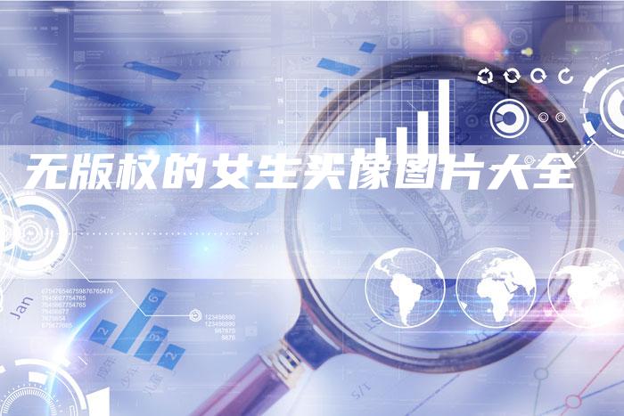 无版权的女生头像图片大全