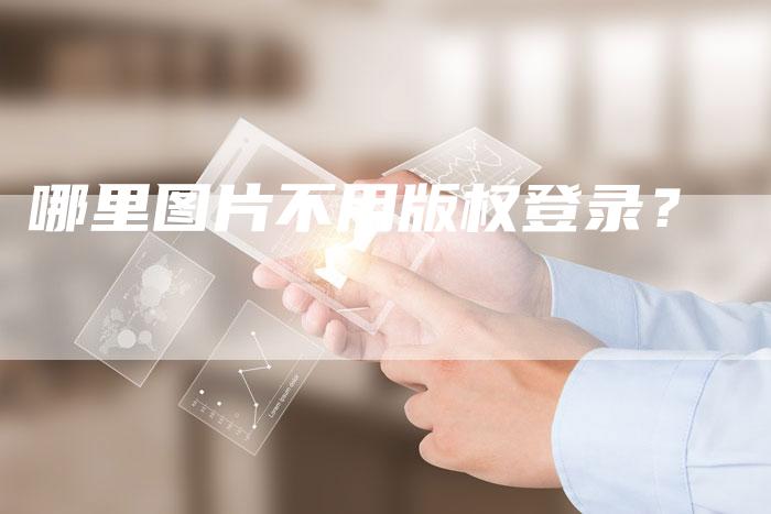 哪里图片不用版权登录？