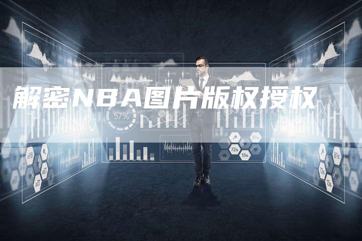 解密NBA图片版权授权