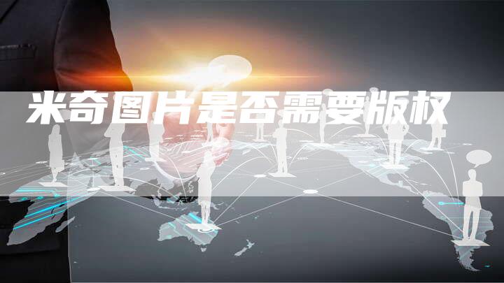 米奇图片是否需要版权