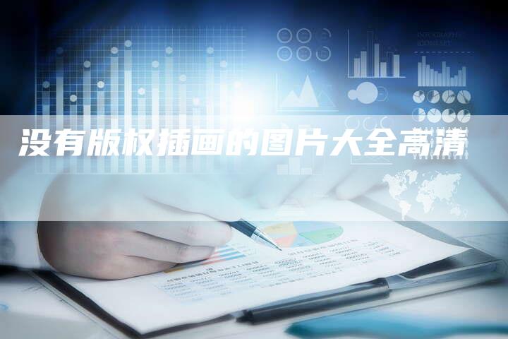 没有版权插画的图片大全高清