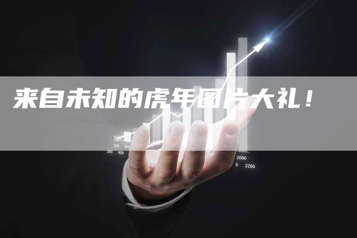 来自未知的虎年图片大礼！