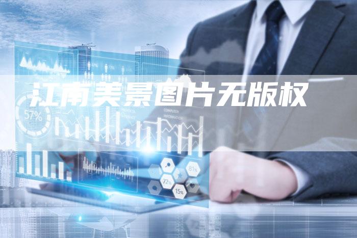 江南美景图片无版权