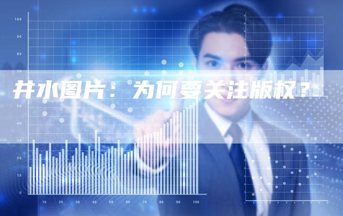 井水图片：为何要关注版权？