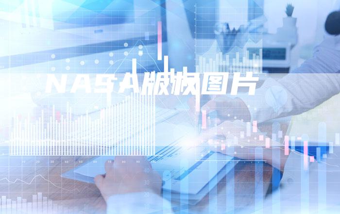 NASA版权图片