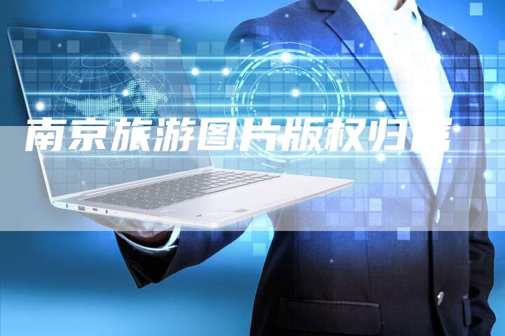 南京旅游图片版权归属