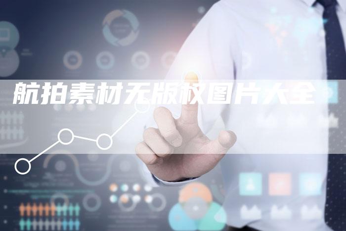 航拍素材无版权图片大全