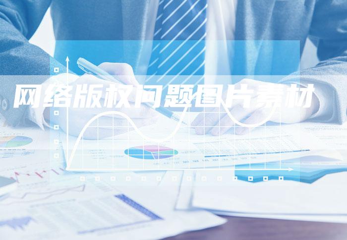 网络版权问题图片素材