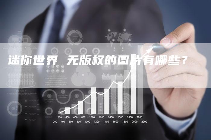 迷你世界 无版权的图片有哪些？