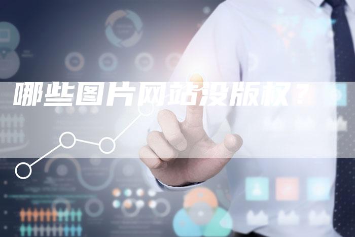 哪些图片网站没版权？
