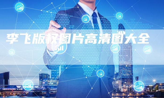 李飞版权图片高清图大全