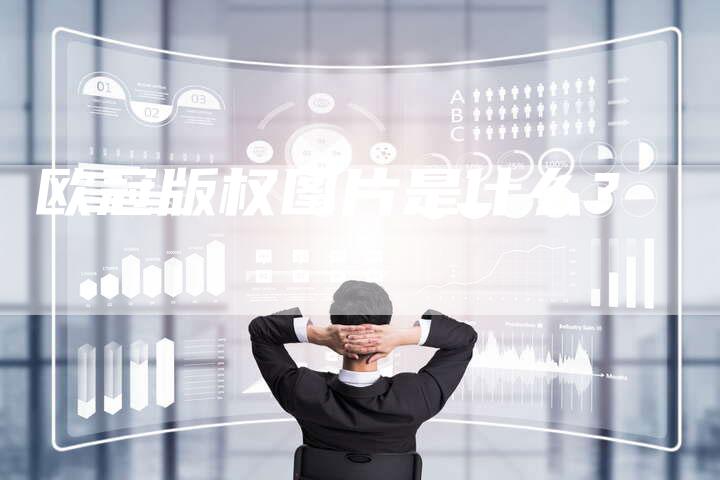 欧冠版权图片是什么？