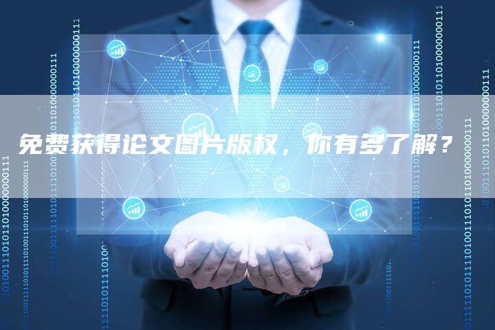 免费获得论文图片版权，你有多了解？