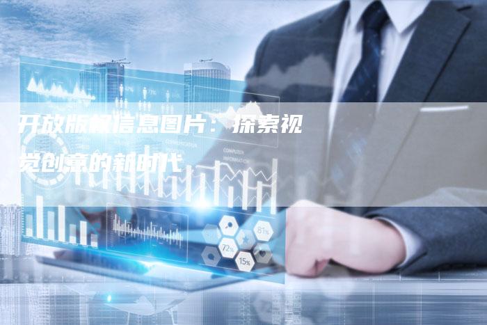 开放版权信息图片：探索视觉创意的新时代