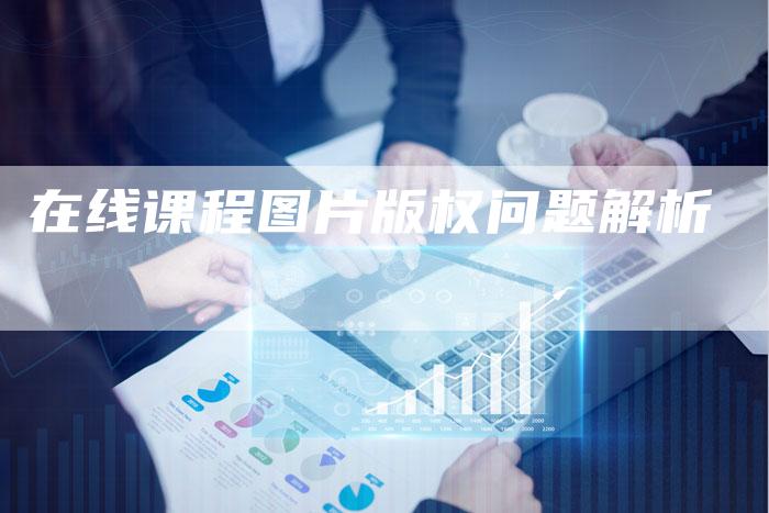在线课程图片版权问题解析