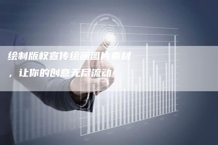 绘制版权宣传绘画图片素材，让你的创意无尽流动