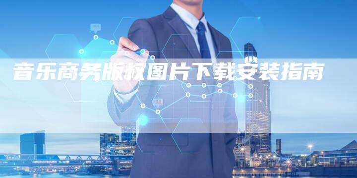 音乐商务版权图片下载安装指南