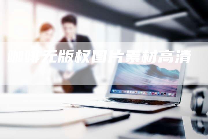 咖啡无版权图片素材高清