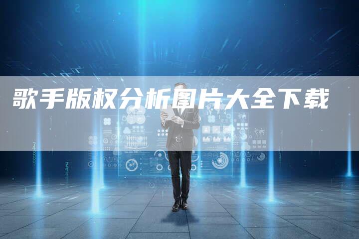 歌手版权分析图片大全下载