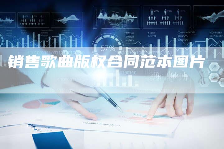 销售歌曲版权合同范本图片