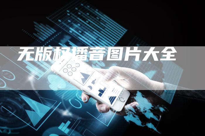 无版权播音图片大全