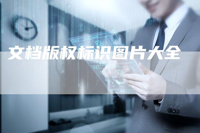 文档版权标识图片大全