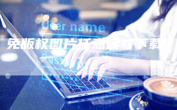 免版权图片任意尺寸下载