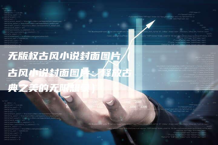 无版权古风小说封面图片(古风小说封面图片:释放古典之美的无限想象)