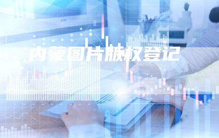 内蒙图片版权登记