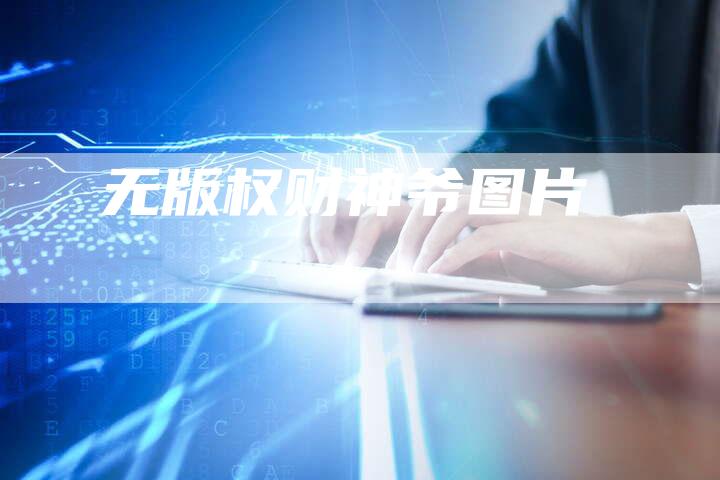 无版权财神爷图片