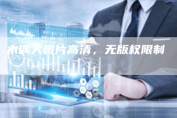 木偶人图片高清，无版权限制