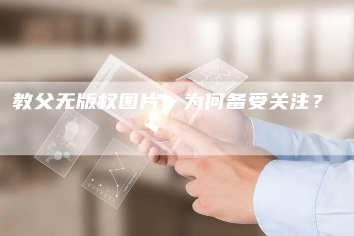教父无版权图片，为何备受关注？