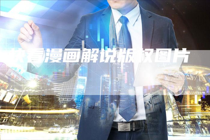 快看漫画解说版权图片