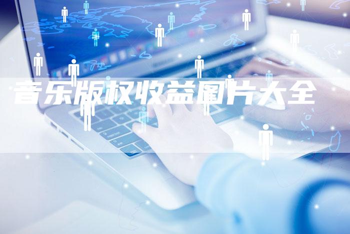 音乐版权收益图片大全