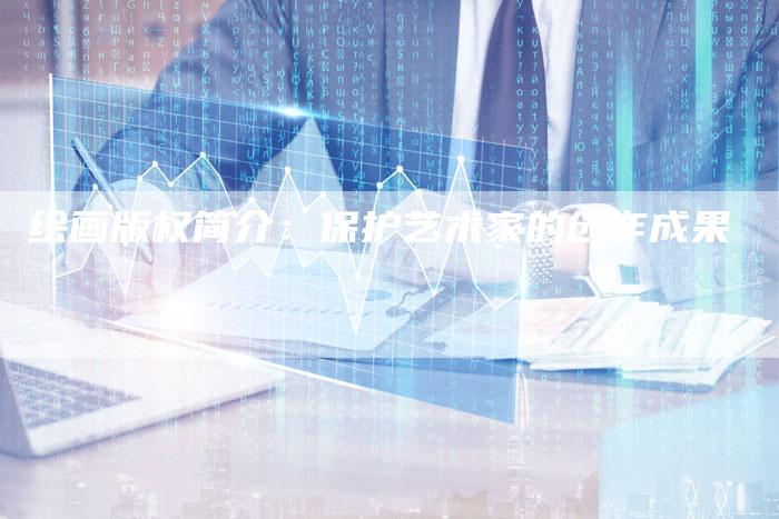 绘画版权简介：保护艺术家的创作成果