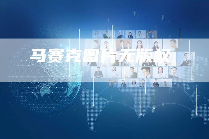 马赛克图片无版权