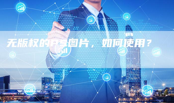 无版权的PS图片，如何使用？
