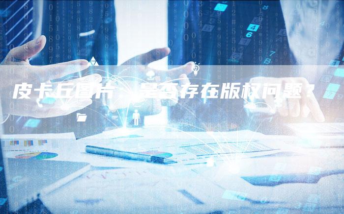 皮卡丘图片：是否存在版权问题？