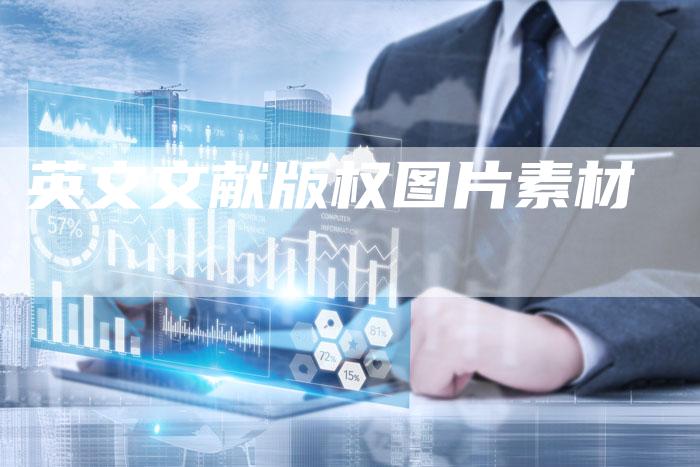 英文文献版权图片素材