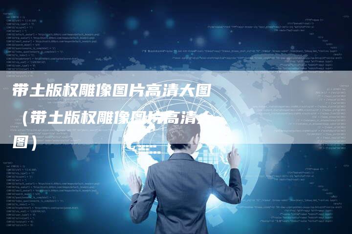 带土版权雕像图片高清大图(带土版权雕像图片高清大图)
