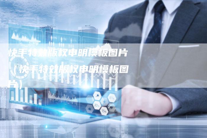 快手特效版权申明模板图片（快手特效版权申明模板图片）