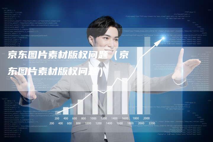 京东图片素材版权问题（京东图片素材版权问题）