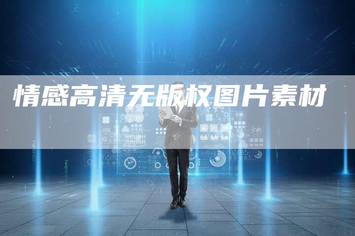 情感高清无版权图片素材