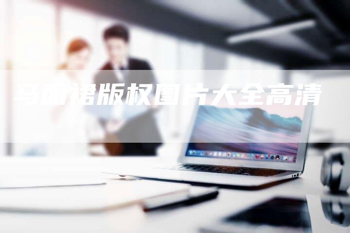 马面裙版权图片大全高清