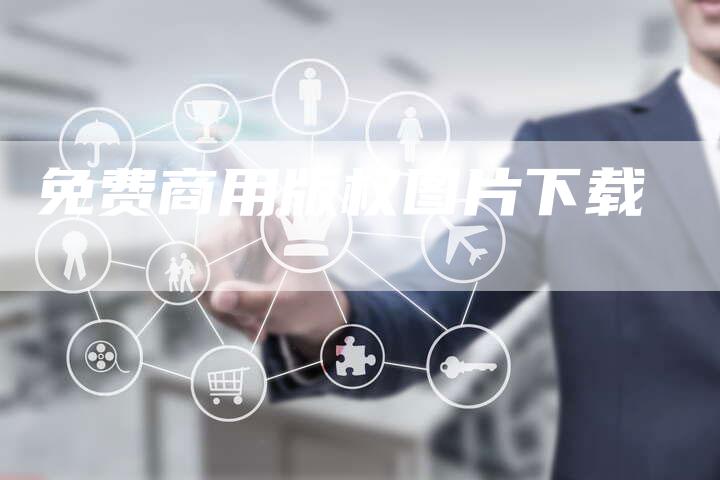 免费商用版权图片下载