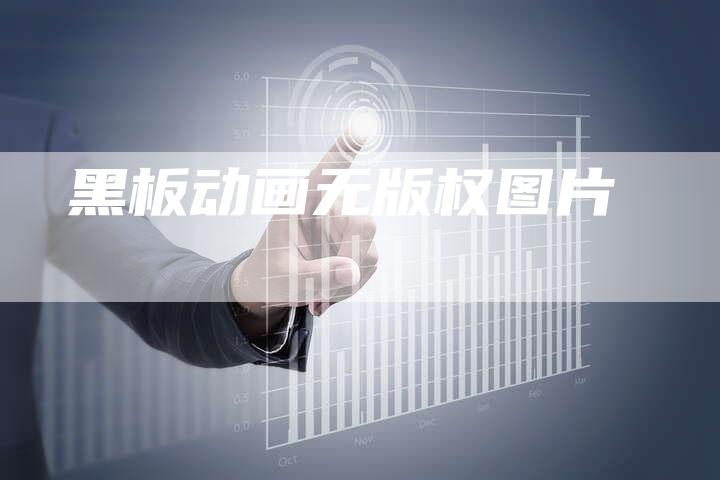 黑板动画无版权图片