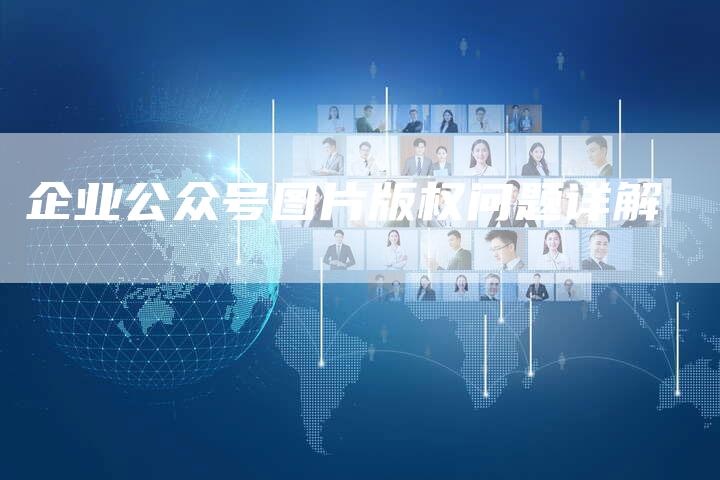 企业公众号图片版权问题详解