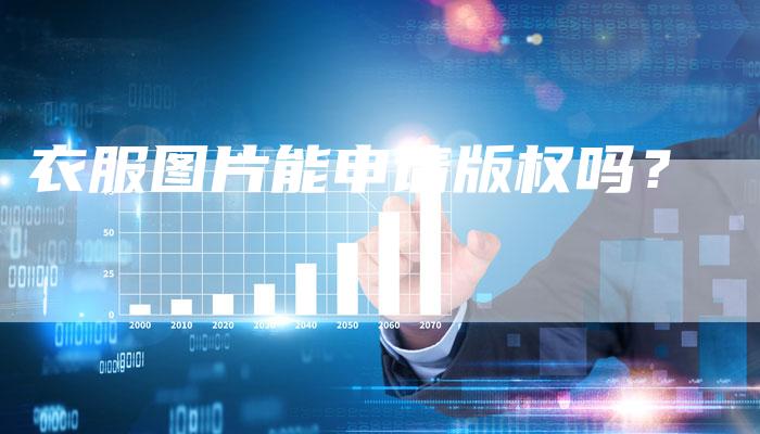 衣服图片能申请版权吗？