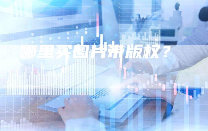 哪里买图片带版权?
