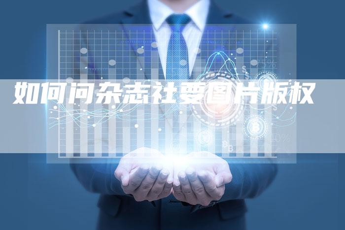 如何问杂志社要图片版权